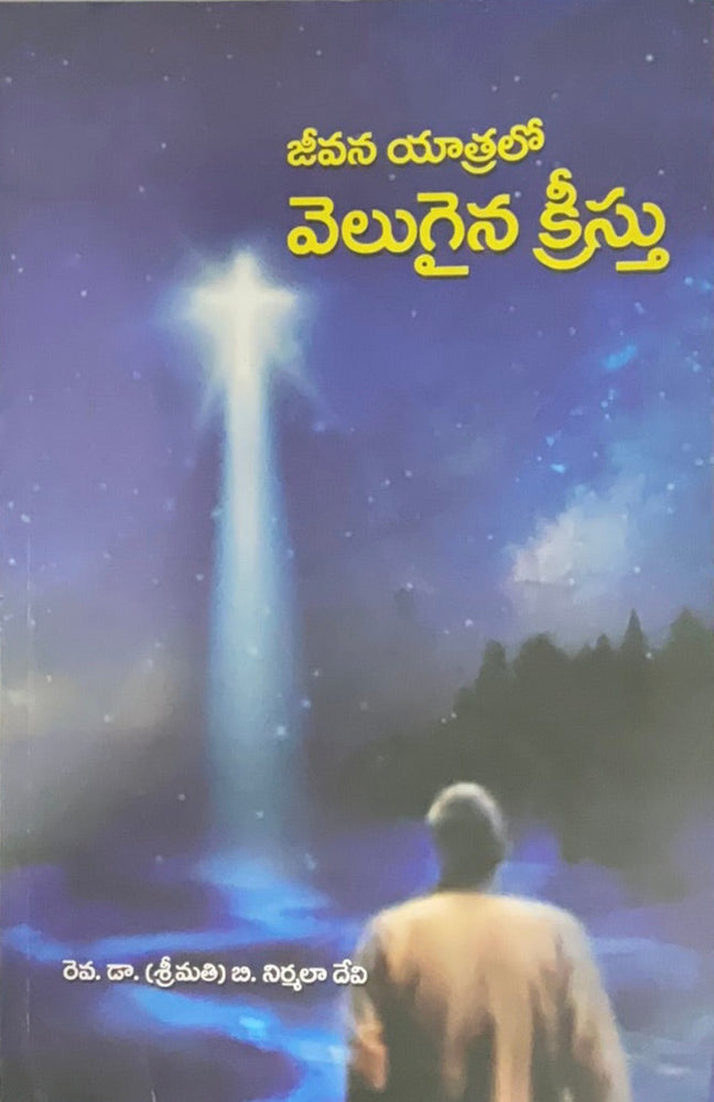 Jivana yatralo velugaina kristu by Malathi Bhaskar | Telugu Christian books