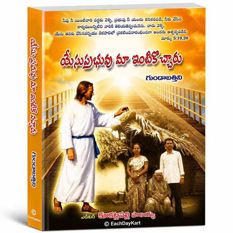 Yesu Prabhu Maa Intikochcharu Telugu Christian Testimony Book By Gundabattini EachDayKart