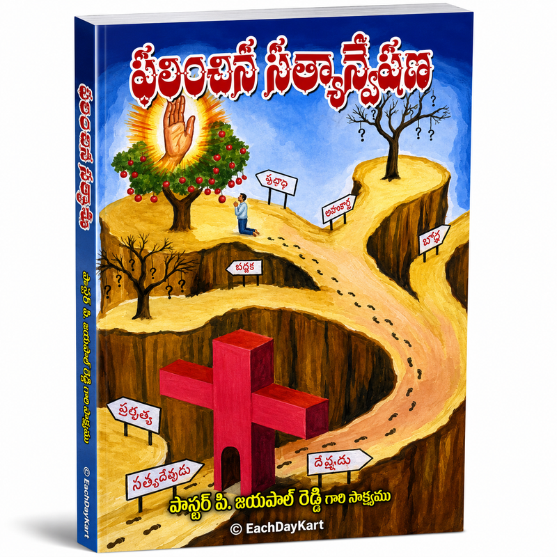 Pradhana Siddhantalu Telugu Christian Book On Fundamental Christian Doctrines By Pastor P Jayapal Reddy EachDayKart