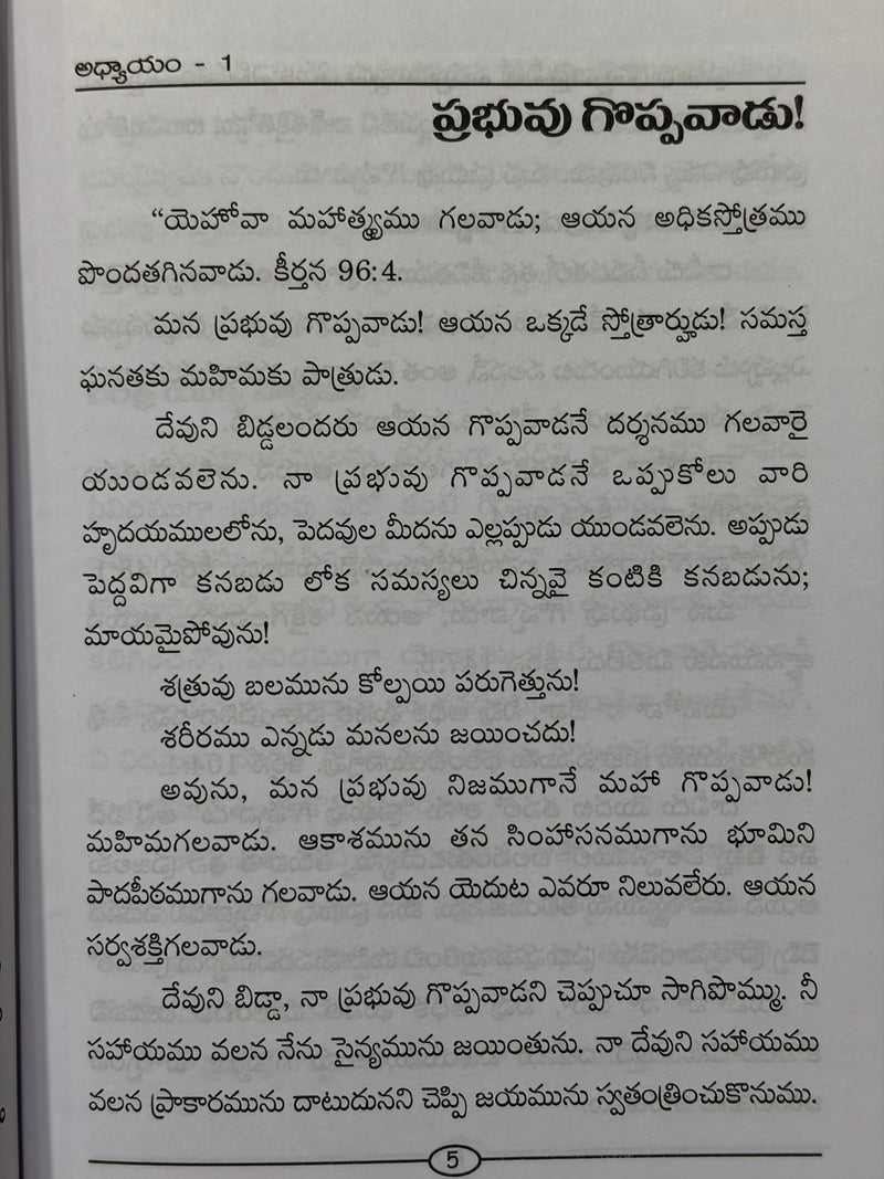 Prabhu Goppavadu By J Sam Jebadurai Telugu Christian Book EachDayKart