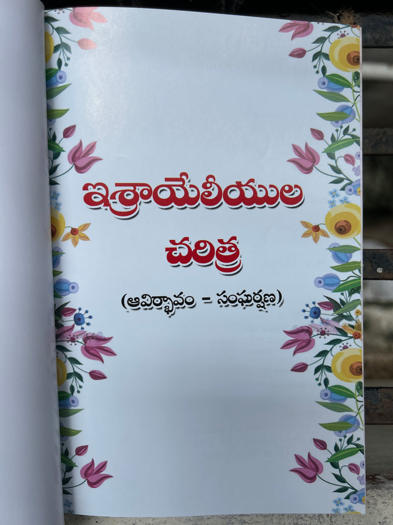 Israeliyula Charitra Telugu Book by Dr Y M C Newton Babu