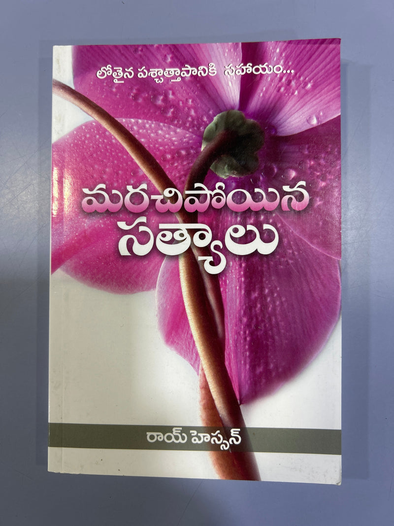 Forgotten Factors An Aid to Deeper Repentance in Telugu by Roy Hession | Telugu Christian Books - EachDayKart