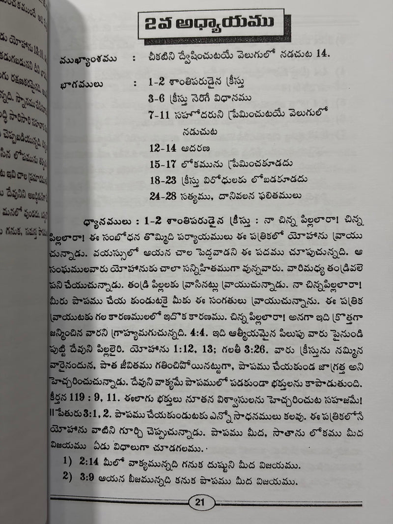 1 John Telugu Christian Bible Study Book Devotional Commentary By G Rajarao EachDayKart