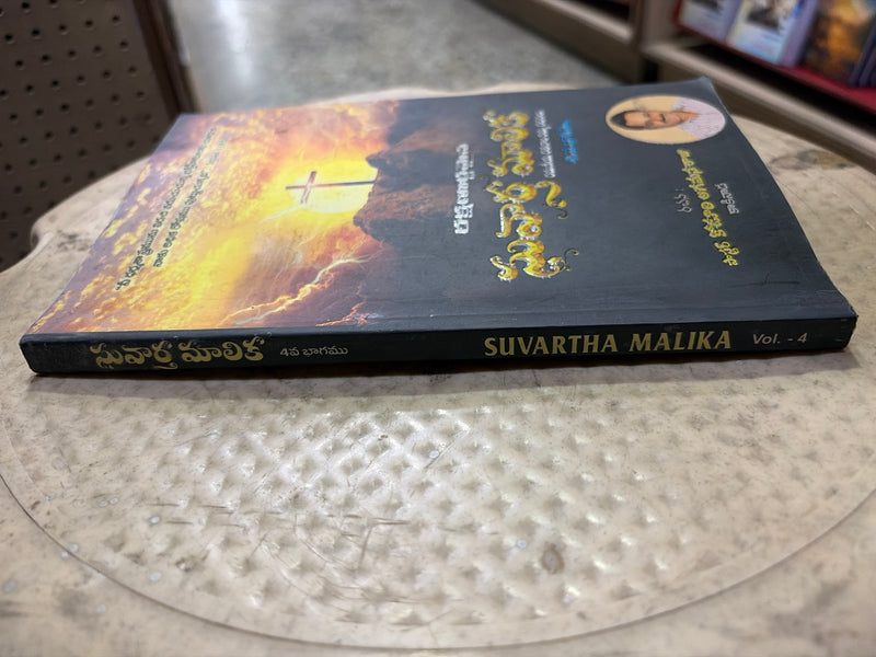 Suvartha Malika Vol 4 Telugu Christian Book | Pastor Kodali Raghuvana Raju | EachDayKart