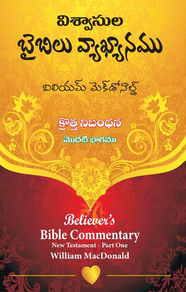 విశ్వాసుల బైబిలు వ్యాఖ్యానము: క్రొత్త నిబంధన విలియమ్ మెక్డొనాల్డ్ – మొదటి భాగం | Telugu Christian Books