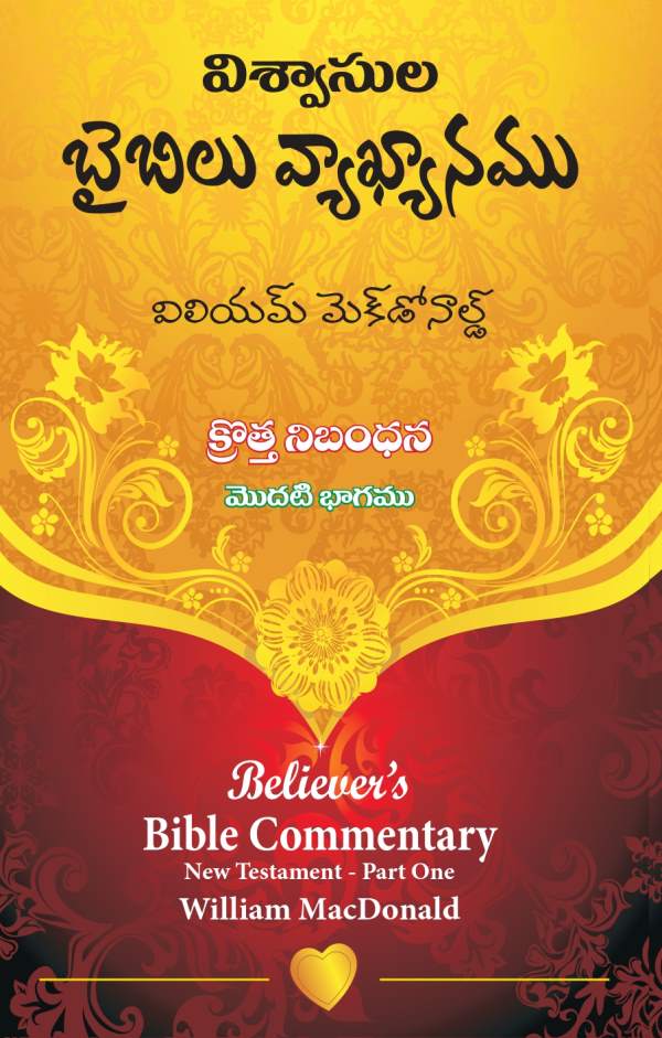 Believers' Bible Commentary New Testament – William MacDonald – Part One | Telugu Christian Books