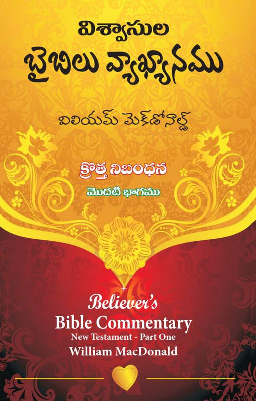 విశ్వాసుల బైబిలు వ్యాఖ్యానము: క్రొత్త నిబంధన విలియమ్ మెక్డొనాల్డ్ – మొదటి భాగం | Telugu Christian Books