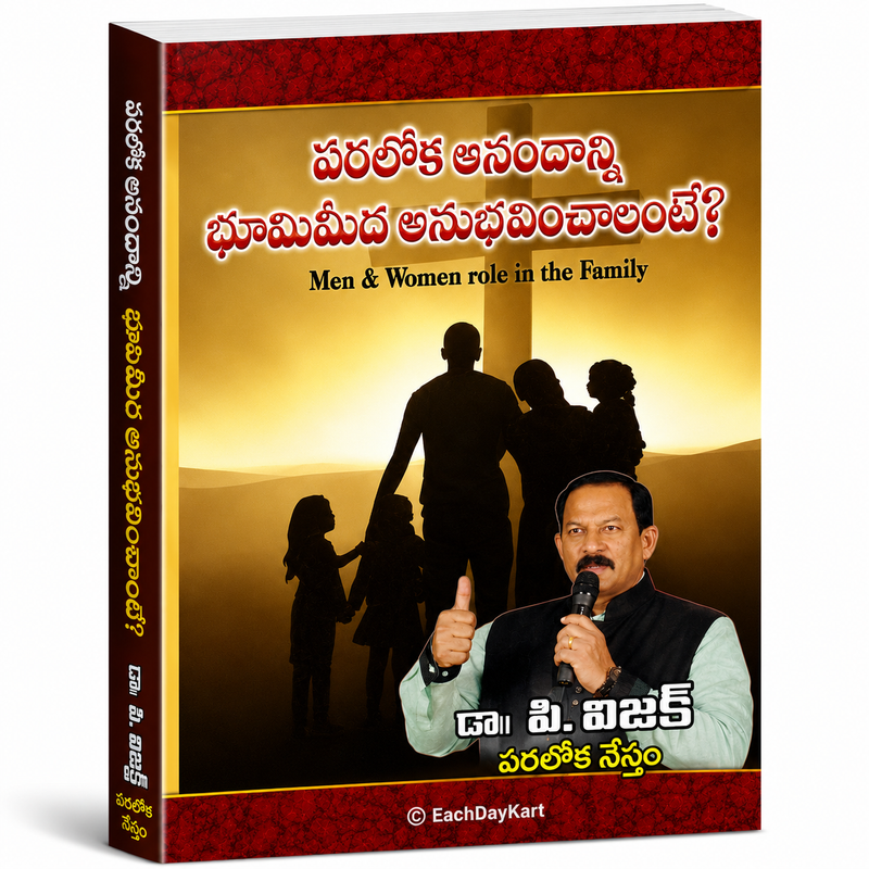Paraloka Anandanni Bhoomimide Anubhavinchalante Telugu Christian Family Life Book By Dr P M Joseph EachDayKart
