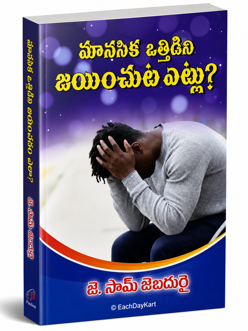 Manasika Ottidini Jayinchuta Etlu By J Sam Jebadurai Telugu Christian Book EachDayKart