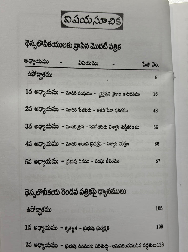 Thessalonikayulaku Vrasina 1 2 Patrikalu Telugu Christian Bible Study Book G Rajarao EachDayKart