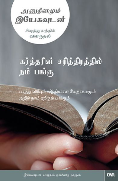Every Day With Jesus-Our Part in God's Story by Selwyn Hughes in Tamil | Christian Books | Eachdaykart