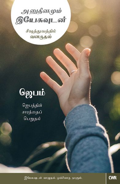 Every day with jesus prayer by selwyn hughes in tamil