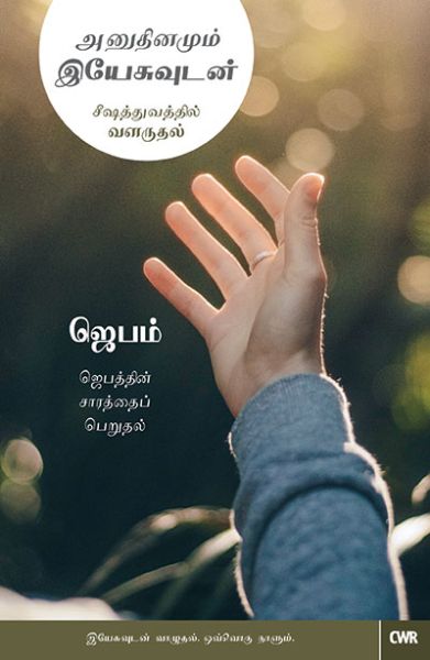 Every Day With Jesus-Prayer by Selwyn Hughes in Tamil | Christian Books | Eachdaykart