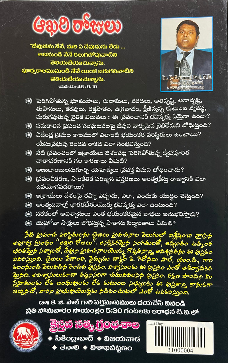 Aakhari Rojulu Telugu Christian Books By Dr K Gerami Paul EachDayKart