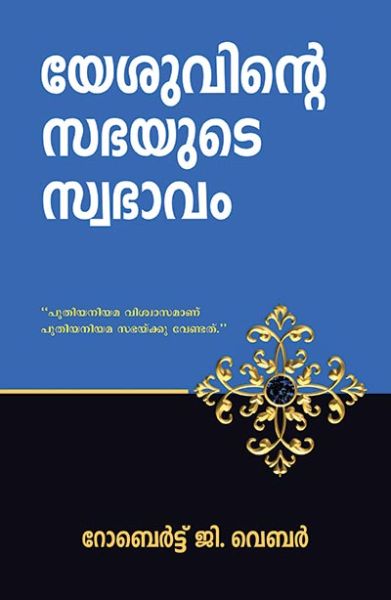 How Jesus Designed His Church by Rob G. Weber in Malayalam| Christian Books | Eachdaykart