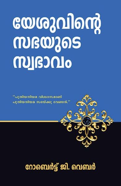 How jesus designed his church by rob g weber in malayalam