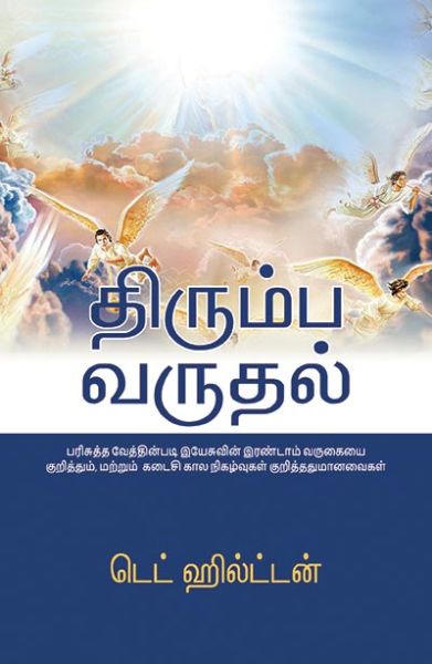 The Return by Ted Hilton in Tamil | Christian Books | Eachdaykart