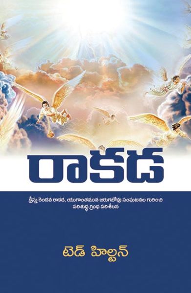 The Return by Ted Hilton in Telugu | Christian Books | Eachdaykart