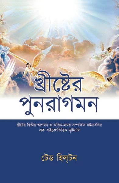 The Return by Ted Hilton in Bengali | Christian Books | Eachdaykart