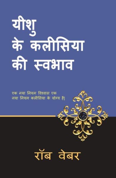 How Jesus Designed His Church by Rob G. Weber in Hindi | Christian Books | Eachdaykart