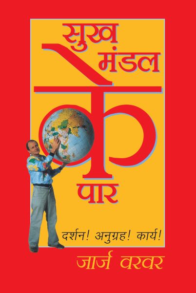 Out Of The Comfort Zone by George Verwer in Hindi | Christian Books | Eachdaykart