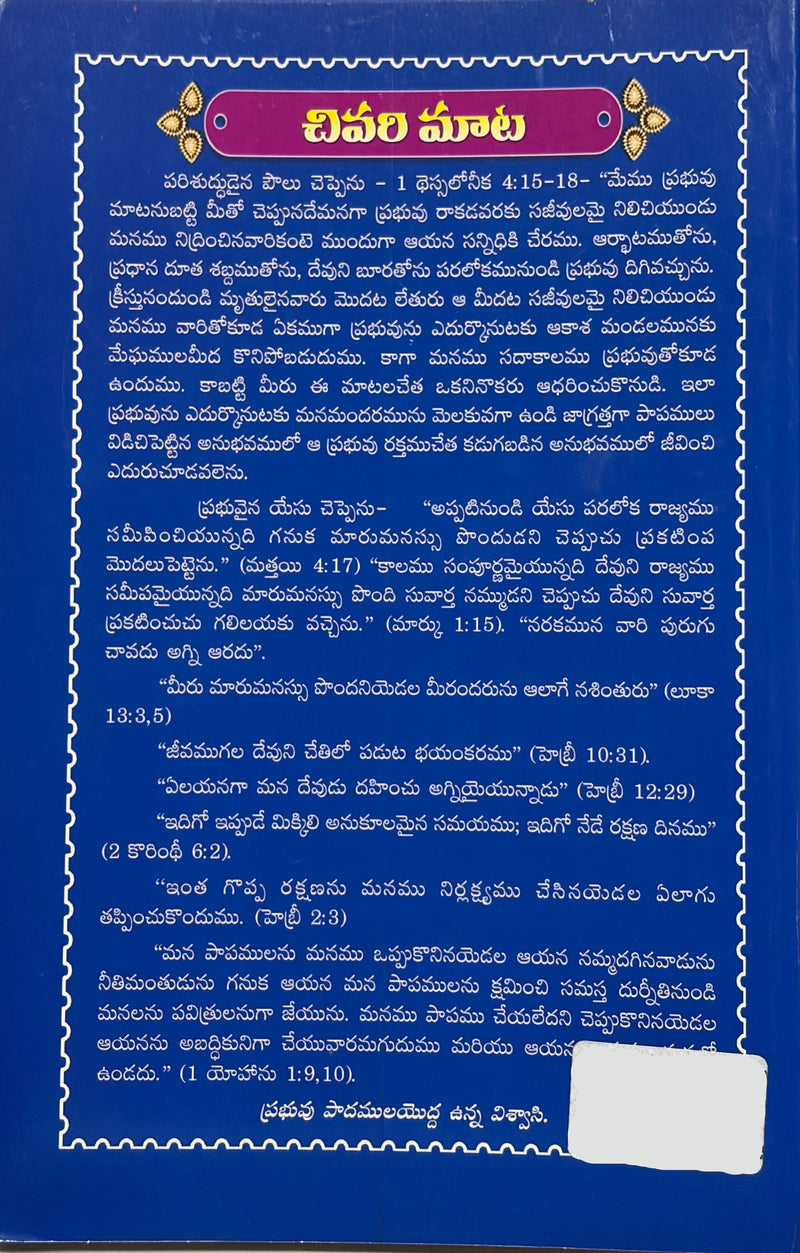 Yehovaa Prabhuvaa Dayachesi Nannu Jnapakamu Chesikonumu Telugu Christian Book EachDayKart