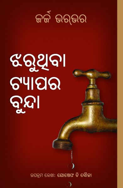 Drops From A Leaking Tap by George Verwer in Oriya | Christian Books | Eachdaykart