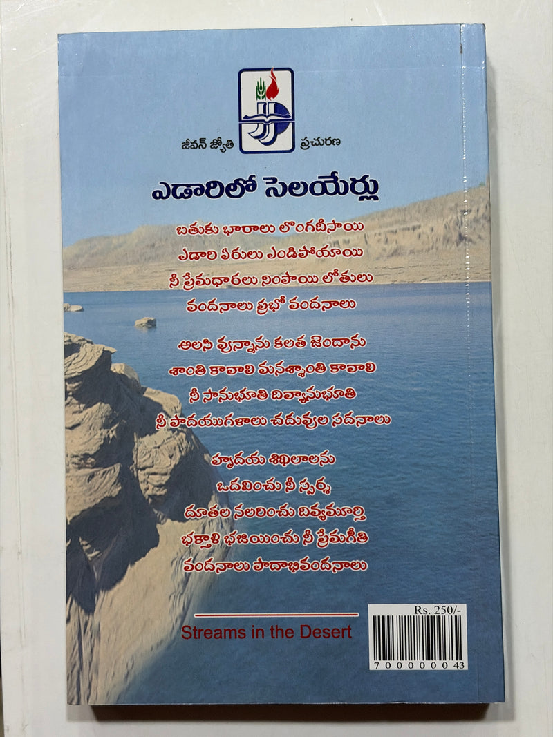 Medalalone Salayeru Telugu Christian Devotional Book By Sreemathi Charles Cowman