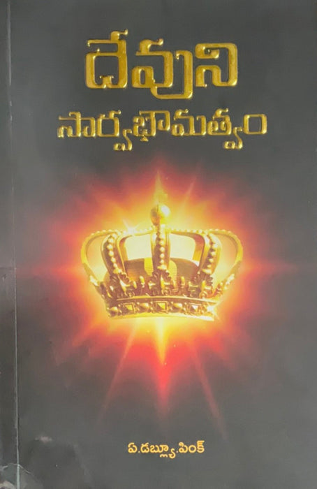 The sovereignty of God | Devuni sarvabhaumatvam in telugu Paperback | Telugu Christian Books