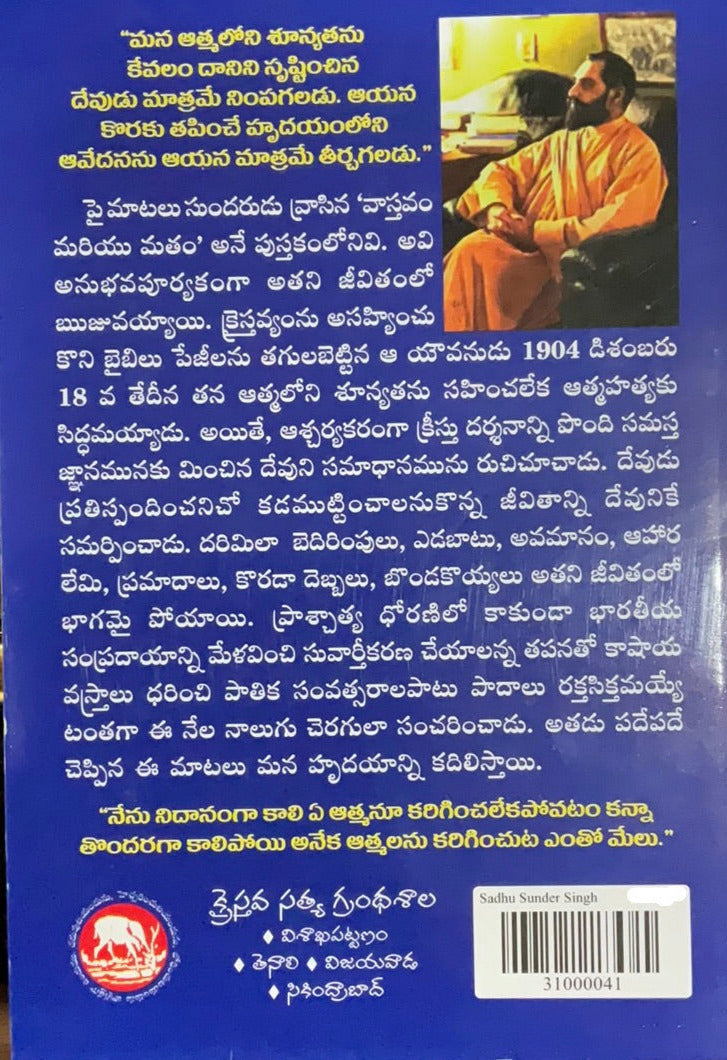 Vishwasa Veerudu Sadhu Sundar Singh Telugu christian book | Eachdaykart