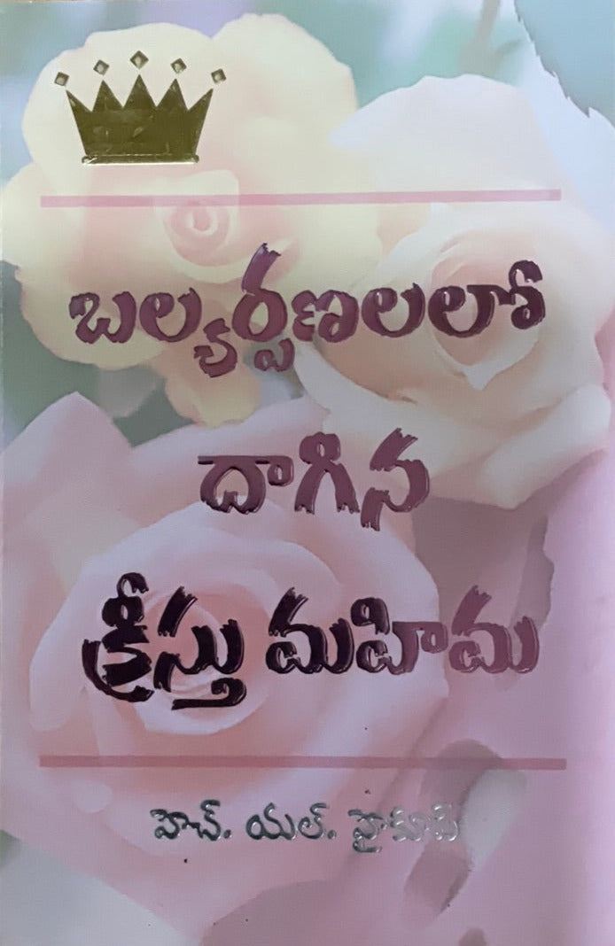 Balyarpanalo dagina kristu mahima in telugu - Telugu Christian books