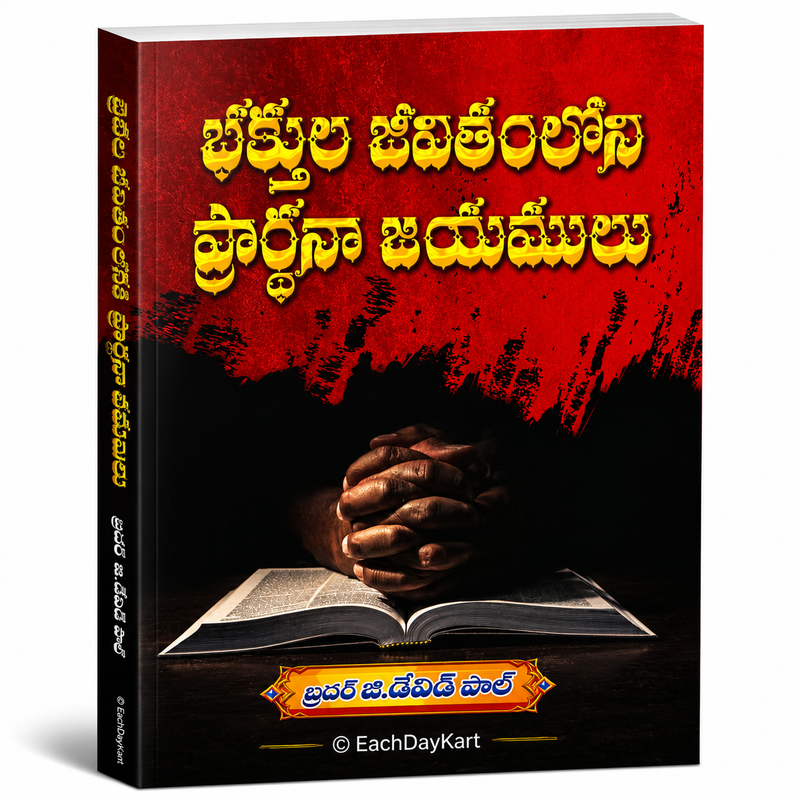 Bekker Prarthanaloni Prardhana Adrustam By Brother G David Paul Telugu Christian Book EachDayKart