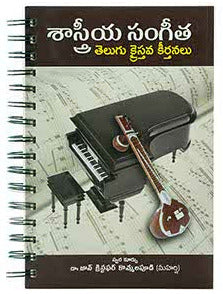 Clasical Christian hymns in Telugu | Telugu Christian books