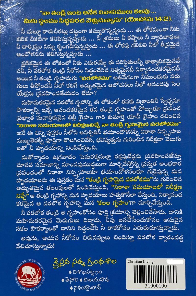 Nee Tandri Gnapakalanu Paralokamu Telugu Christian Books Billy Graham Telugu Edition EachDayKart