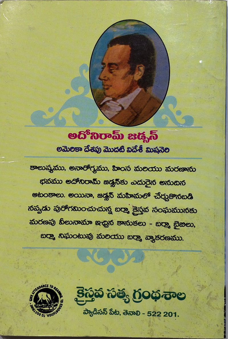 Adoniram Judson Telugu Christian Books Biography Of Adoniram Judson By Faith Coxe Bailey EachDayKart