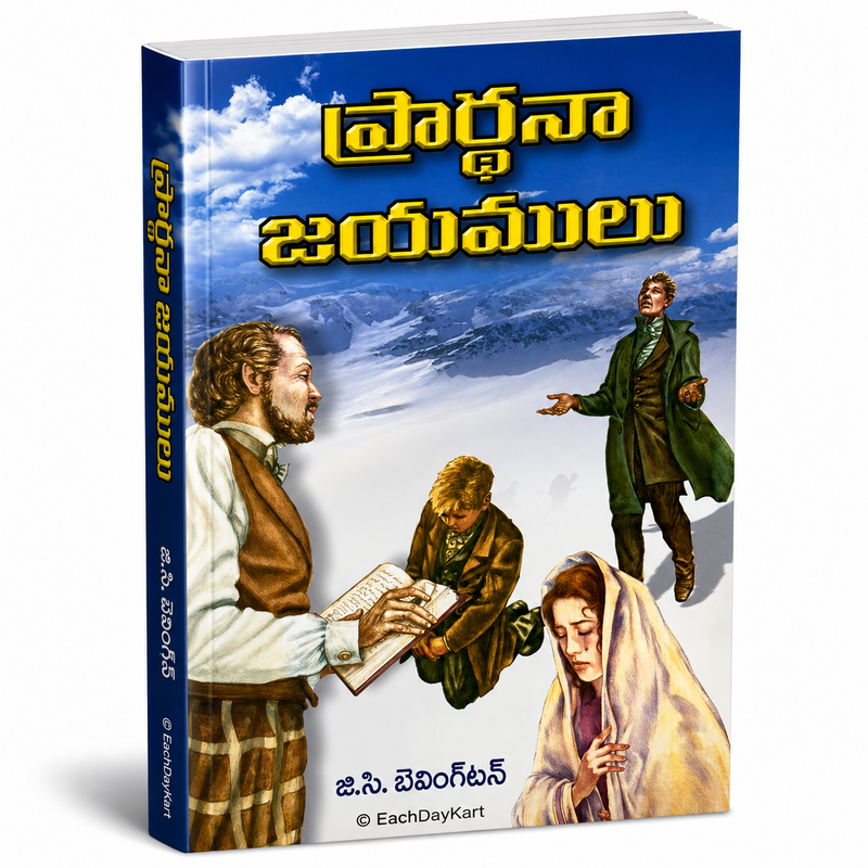 Prarthana Sanghamulu Telugu Christian Prayer Guide Book By J C Vengatan EachDayKart