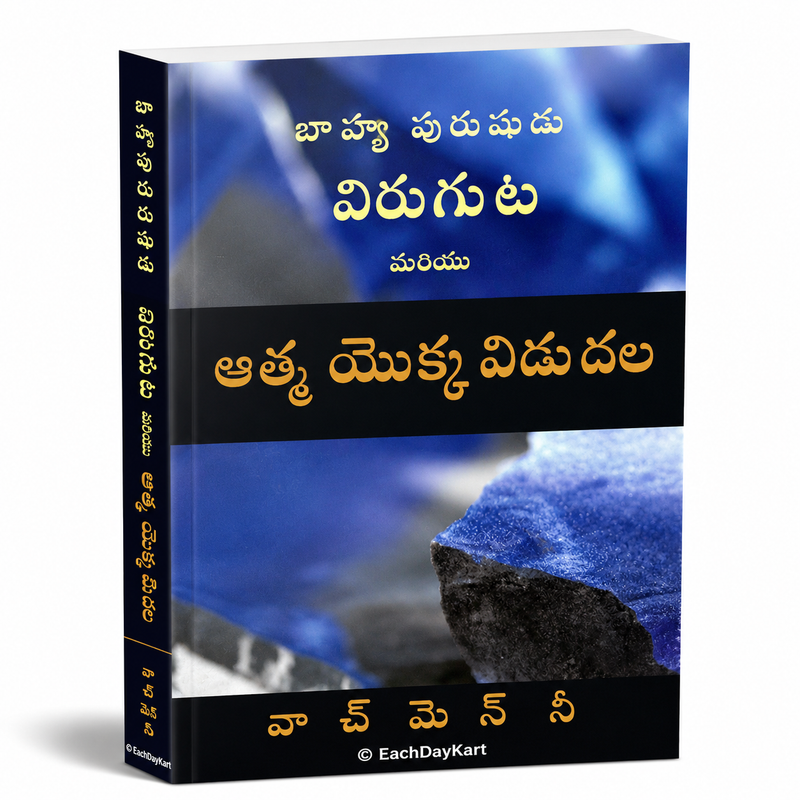 Bahya Purushudu Viruguta Mariyu Athmiyokka Vidudala Telugu Christian Book By Watchman Nee EachDayKart