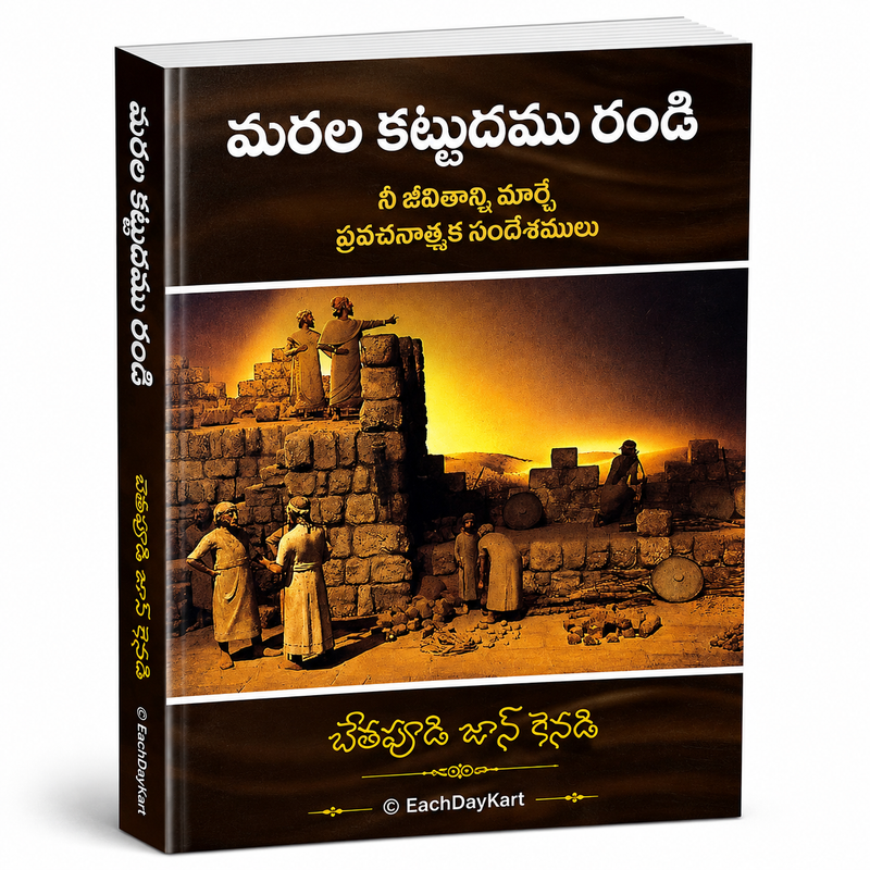 Marala Kattudamu Randi Telugu Christian Church Revival And Spiritual Restoration Book EachDayKart