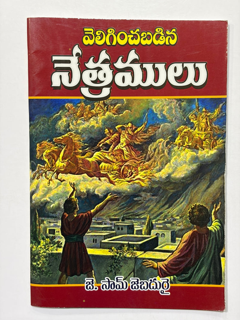 Peliginchabadina Nethramulu By J Sam Jebadurai Telugu Christian Book EachDayKart