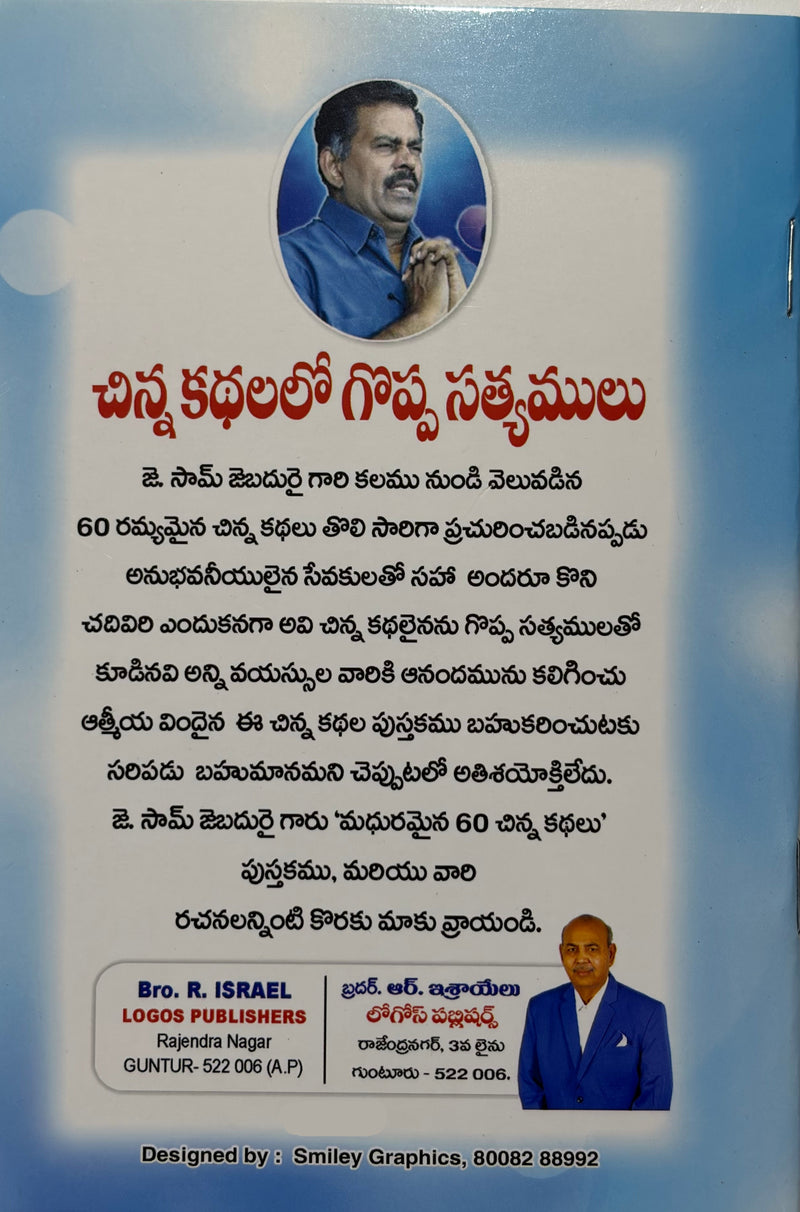 60 Ravvanta Chinni Kadhalu By J Sam Jebadurai Telugu Christian Short Stories Book EachDayKart
