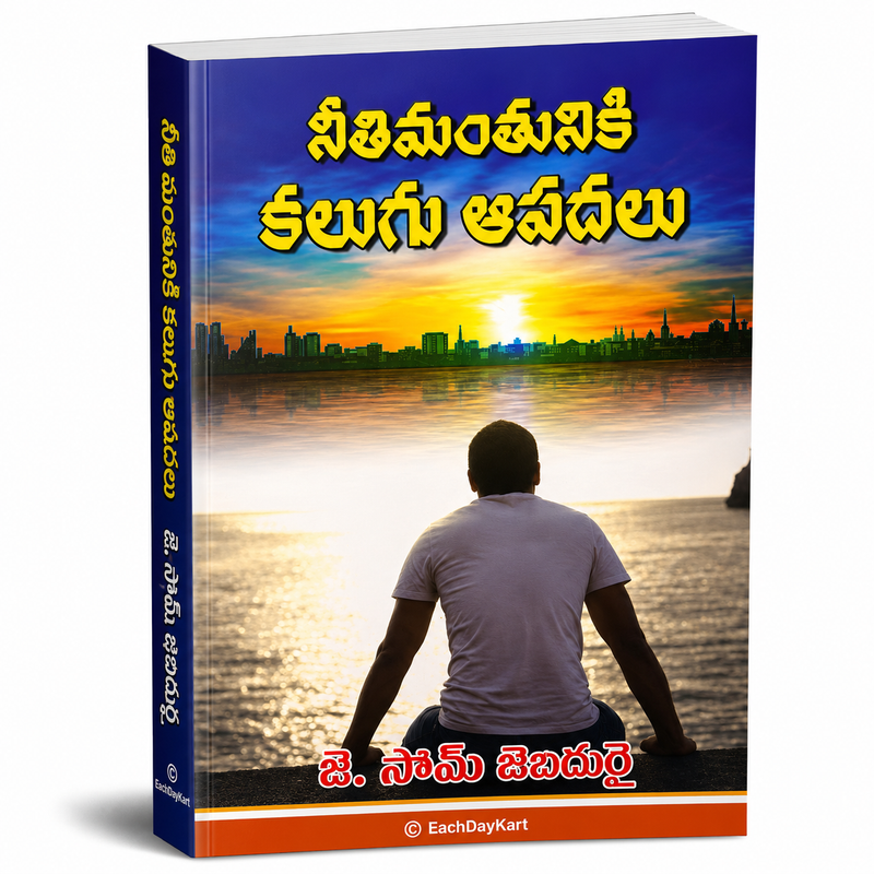 Seethamanushiki Kalugu Aavedanalu By J Sam Jebadurai Telugu Christian Book EachDayKart