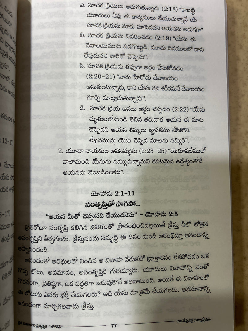 Daivakumaruni Pratyakshata Logos Telugu Christian Bible Study Book By Yohanu Suvartha