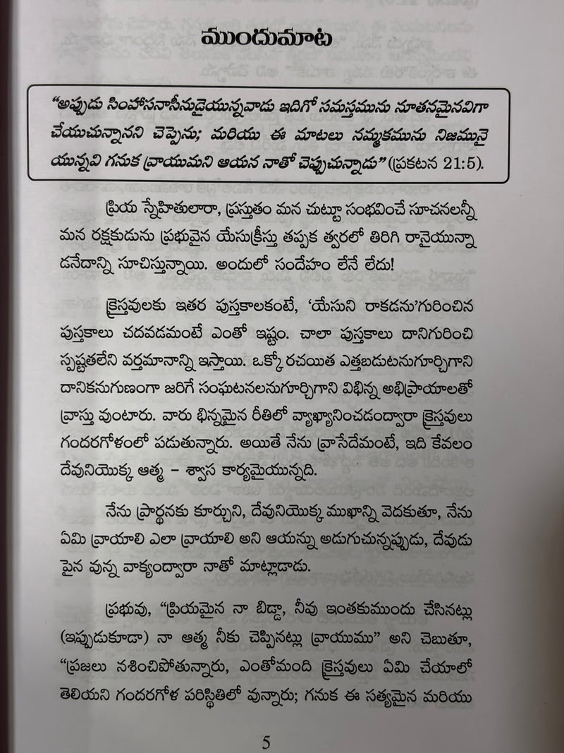 Yesu Tvaralo Vachuchunnadu Nivu Siddhama Are You Ready For The Coming Of Jesus Telugu Christian Book By Daresa Paul EachDayKart