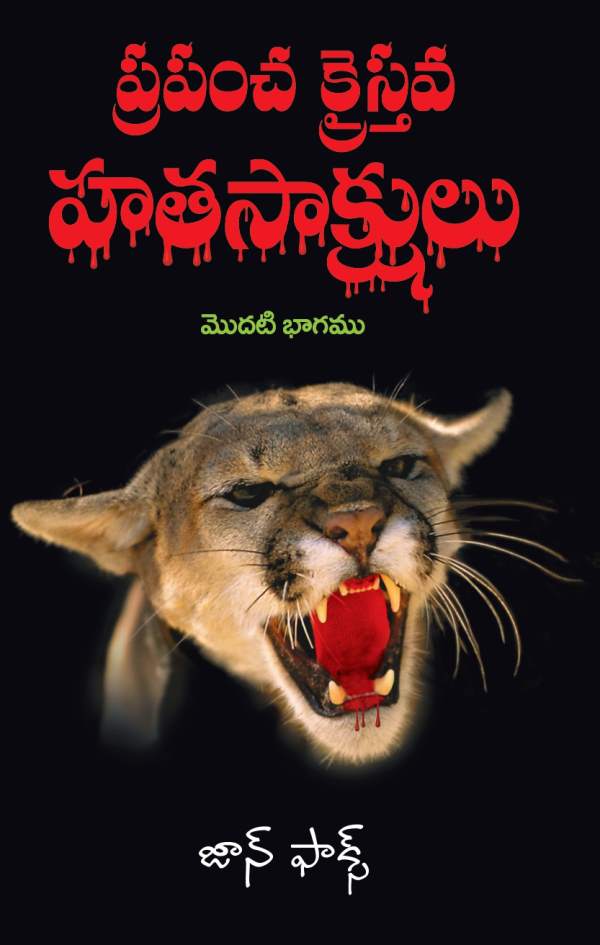 Foxe’s Book of Martyrs – Part 1: Stories of Christian Faith and Sacrifice | Telugu christian books