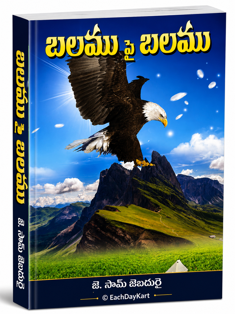 Balamu Pai Balamu By J Sam Jebadurai Telugu Christian Spiritual Growth Book EachDayKart