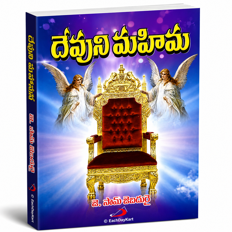 Devuni Mahima By J Sam Jebadurai Telugu Christian Book EachDayKart