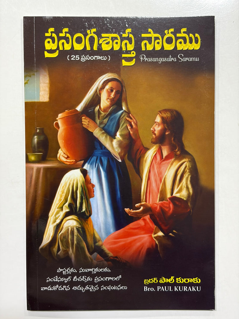 Prasangasastra Saramu Telugu Christian Sermon Collection Book By Bro Paul Kuraku EachDayKart