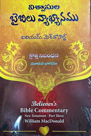Believers Bible Commentary By William McDonald – Telugu Christian Books – Telugu Bible Commentary Books - EachDayKart