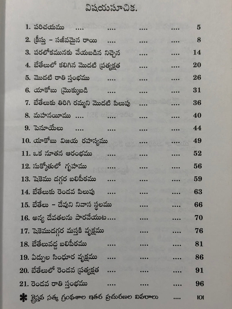 Bethelu Yakobu Devuni Nivasana Sthalamu Telugu Christian Books By Hugo G Butler EachDayKart