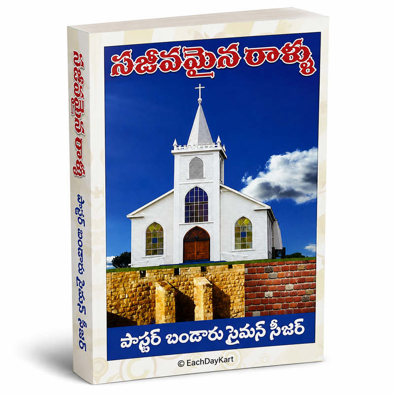 151Sajeeva Raalla Punaadipai Telugu Christian Church Foundation And Spiritual Growth Book By Pastor Bandaru Suman Seedar EachDayKart